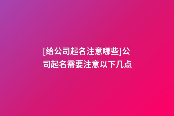 [给公司起名注意哪些]公司起名需要注意以下几点-第1张-公司起名-玄机派